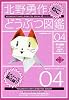 北野勇作どうぶつ図鑑〈その4〉ねこ (ハヤカワ文庫JA)