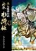 絵巻水滸伝 (第9巻)大戦梁山泊