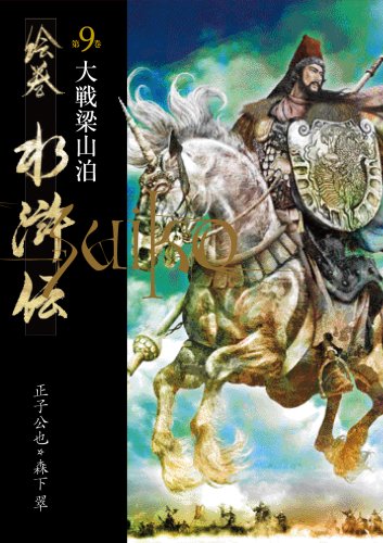 絵巻水滸伝 (第9巻)大戦梁山泊