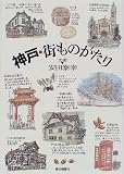 神戸・街ものがたり cover image