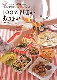 あな吉さんの100%野菜deおつまみ―ゆるベジ流“いえ飲み”レシピ