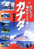 思いきって海外ひとり暮らしカナダ (世界のリゾートで暮らす)