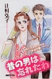 昔の男は忘れたわ (あおばコミックス)