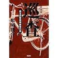 新装版 巡査 埼玉県警黒瀬南署の夏 (宝島社文庫)