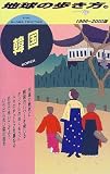 韓国〈1999~2000版〉 (地球の歩き方)