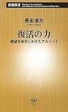 復活の力―絶望を栄光にかえたアスリート (新潮新書)