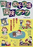 埼玉あそび場探検ブック