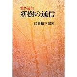 霊界通信 新樹の通信