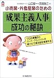 小売業・外食産業のための「成果主義人事」成功の秘訣―プロ社員養成とパート・アルバイトの戦力化で高収益を実現する (CK BOOKS)