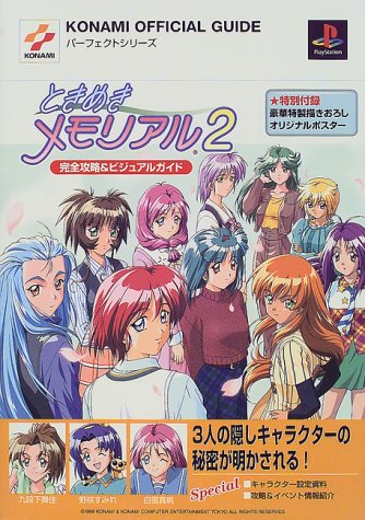 ときめきメモリアル2完全攻略&ビジュアルガイド (KONAMI OFFICIAL GUIDEパーフェクトシリーズ)
