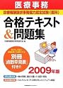 医療事務【診療報酬請求事務能力認定試験(医科)】合格テキスト&問題集 2009年版
