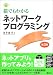 猫でもわかるネットワークプログラミング 第2版 (猫でもわかるプログラミングシリーズ)