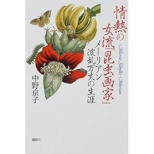 情熱の女流「昆虫画家」―メーリアン波乱万丈の生涯 情熱の女流「昆虫画家」―メーリアン波乱万丈の生涯