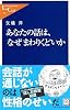 あなたの話は、なぜまわりくどいか (中公新書ラクレ)