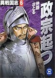政宗起つ―異戦国志〈6〉 (学研M文庫)