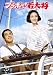 ブラボー!若大将 [DVD]