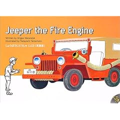 ���傤�ڂ����ǂ����Ⴖ�Ղ��\Jeeper the fire engine (R.I.C. story chest)