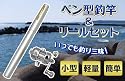 旅行や散歩などいつでも釣りが楽しる!携帯に便利なペン型釣竿&リールセット