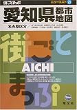 愛知県都市地図 (ニューエスト23)/