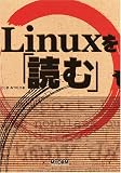 Linuxを「読む」