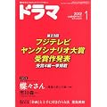ドラマ 2012年 01月号 [雑誌]