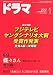 ドラマ 2012年 01月号 [雑誌]