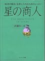 星の商人 -「成功の秘法」を手に入れるためのレッスン-