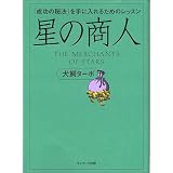 星の商人 -「成功の秘法」を手に入れるためのレッスン-