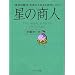星の商人 -「成功の秘法」を手に入れるためのレッスン-