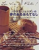 パトリス・ジュリアンの夢のあるおもてなし―12カ月のごちそうレシピと楽しいテーブル