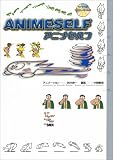 アニメセルフ