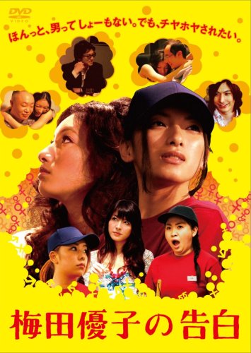 梅田優子の告白 焼広怜美 本多菊次朗 川村りか 吉田晋一 野口かおる 深井朝子