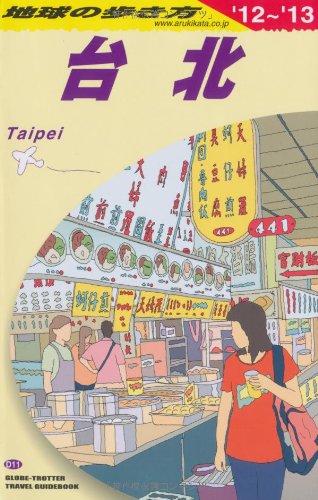 D11 地球の歩き方 台北 2012~2013のJPEG画像