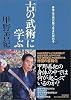 「古(いにしえ)の武術」に学ぶ 身体は工夫次第で生まれ変わる