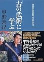 「古(いにしえ)の武術」に学ぶ 身体は工夫次第で生まれ変わる