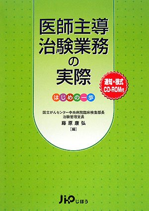 医師主導治験業務の実際―はじめの一歩