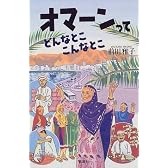 オマーンってどんなとこ、こんなとこ