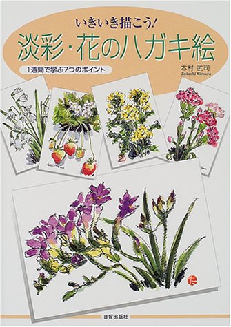 Cover image : いきいき描こう！淡彩・花のハガキ絵―1週間で学ぶ7つのポイント