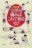 イラスト版 ひざの痛みはこれで治る (健康ライブラリー)