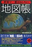 世界で一番おもしろい地図帳
