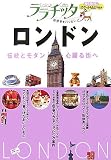 ロンドン (ララチッタ―ヨーロッパ)