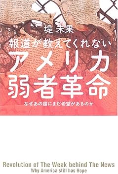 報道が教えてくれないアメリカ弱者革命―なぜあの国にまだ希望があるのか