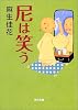 尼は笑う (角川文庫)