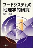 フードシステムの地理学的研究