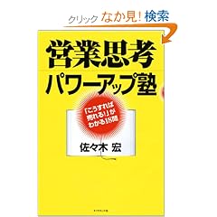 『営業思考パワーアップ塾』