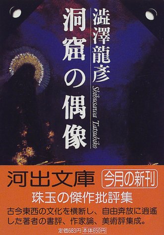 Cover image : 洞窟の偶像―澁澤龍彦コレクション 河出文庫