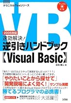 速効解決!逆引きハンドブック Visual Basic―2005対応 (テクニカルTipsシリーズ)