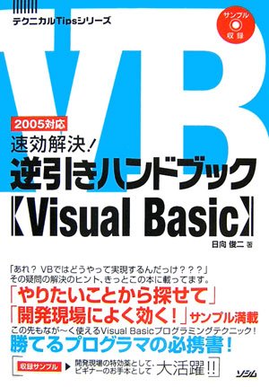 速効解決!逆引きハンドブック Visual Basic―2005対応 (テクニカルTipsシリーズ) by 日向 俊二