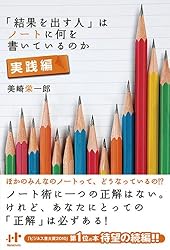 「結果を出す人」はノートに何を書いているのか実践編 (Ｎａｎａブックス)