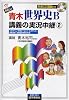 NEW青木世界史B講義の実況中継 (2) (The live lecture series)
